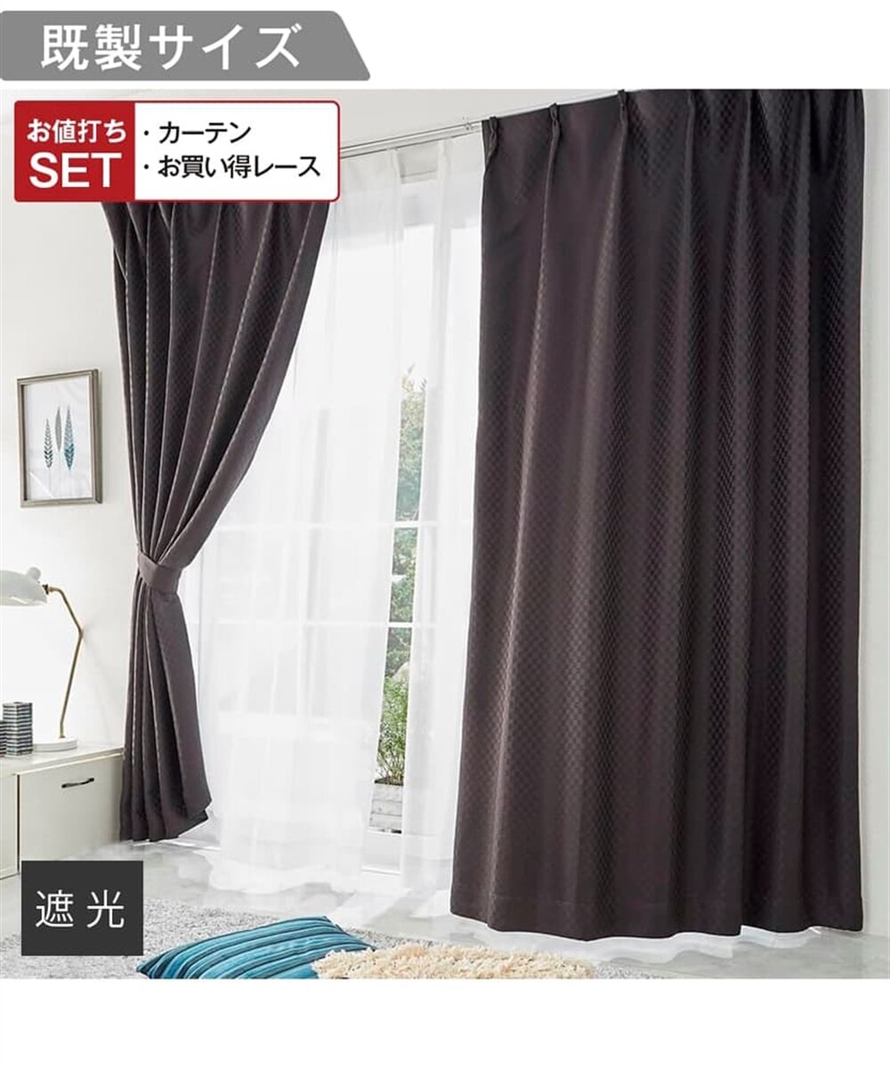 遮光カーテン＆レースセット（ブロック柄） 通販【ニッセン】