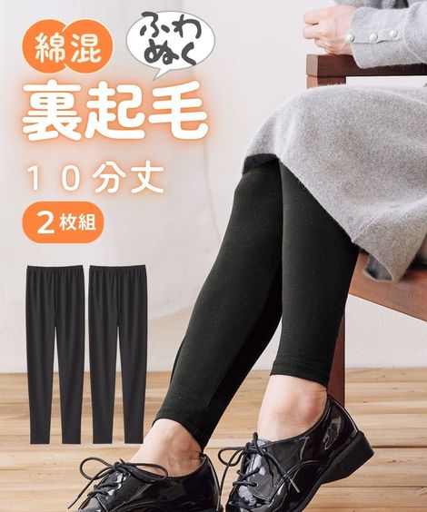 綿混裏起毛10分丈レギンス2枚組 通販【ニッセン】