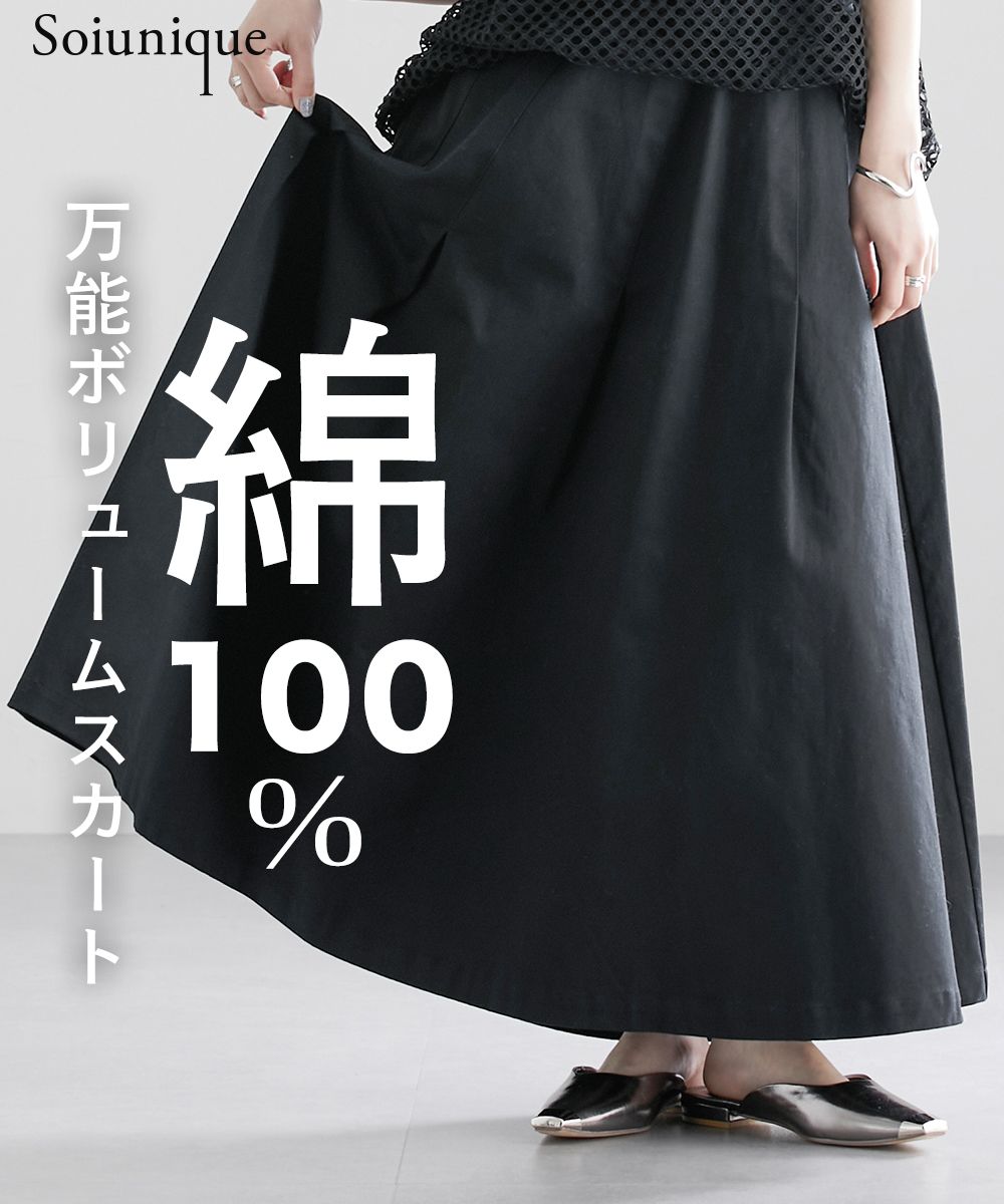 洗える】綿100％用尺たっぷりタックスカート ［Soiunique］ 体型