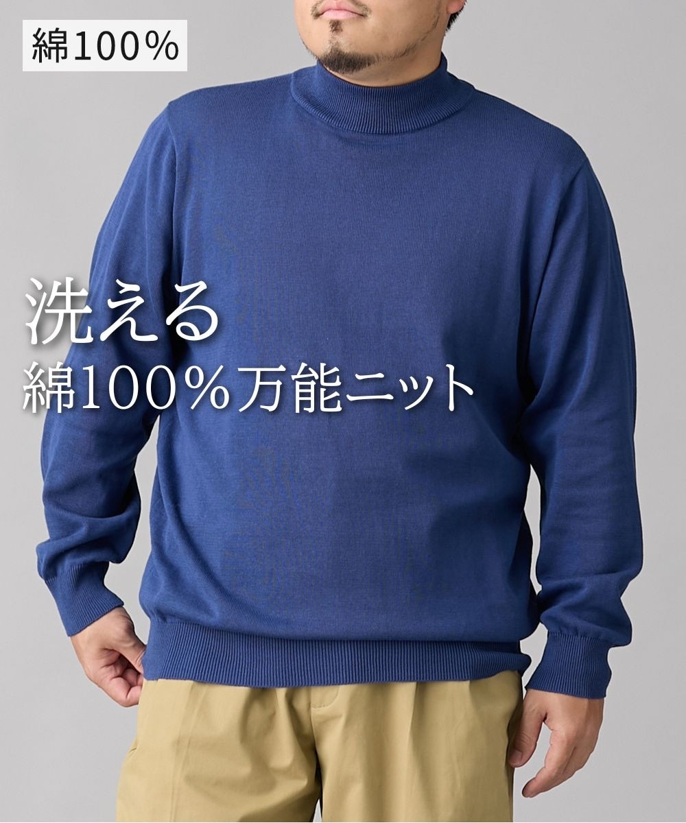 洗える綿100％モックネックニット（ハイゲージ）【大きいサイズ