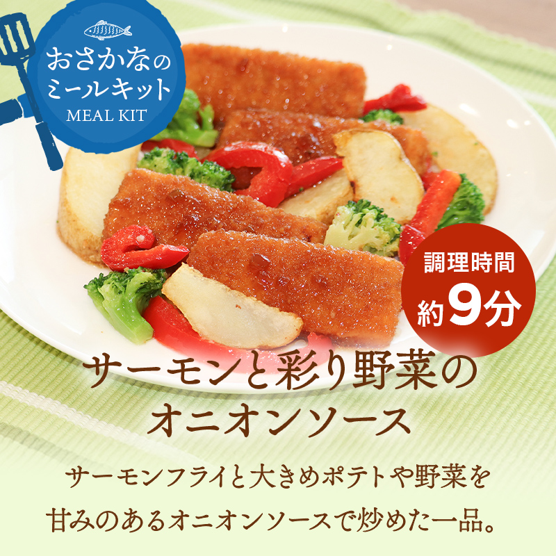 簡単便利！おさかなのミールキットセット （白身魚と野菜のガーリック