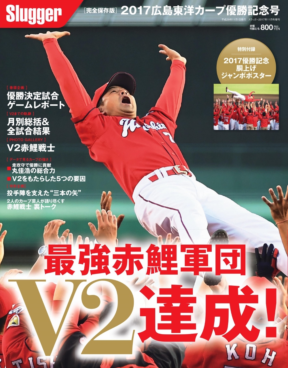 2017広島東洋カープ優勝記念号 | 日本スポーツ企画