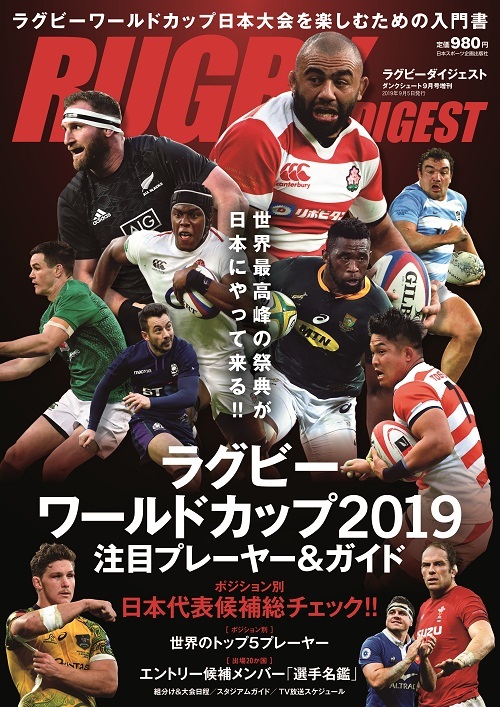 ラグビーワールドカップ2019注目プレーヤー＆ガイド | 日本スポーツ企画