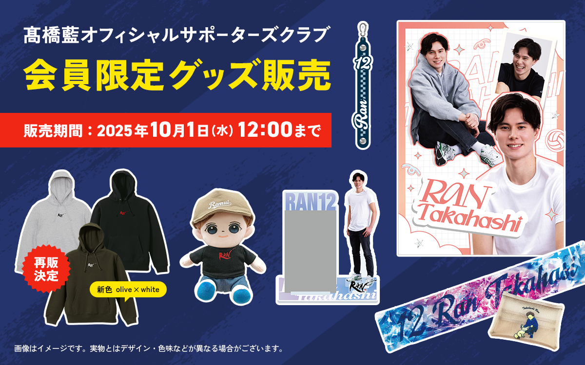 プロバレーボールプレーヤー・髙橋藍オフィシャルサポーターズクラブ