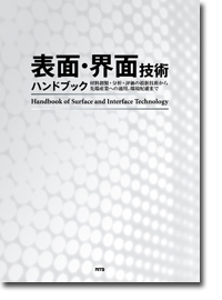 概要)Handbook of Surface and Interface Technology 表面・界面技術