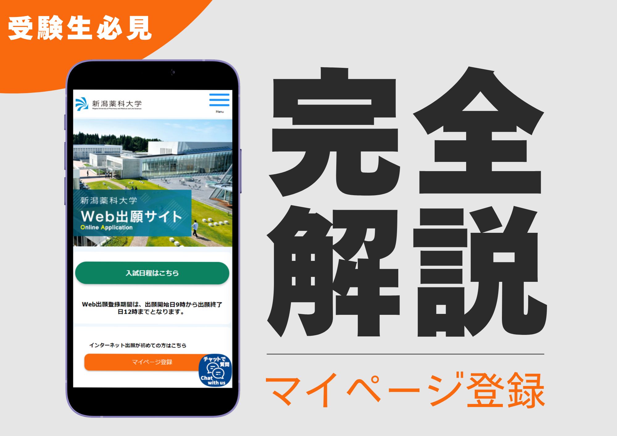 簡単 5 STEP】マイページ登録方法完全解説！ | 新潟薬科大学 受験生