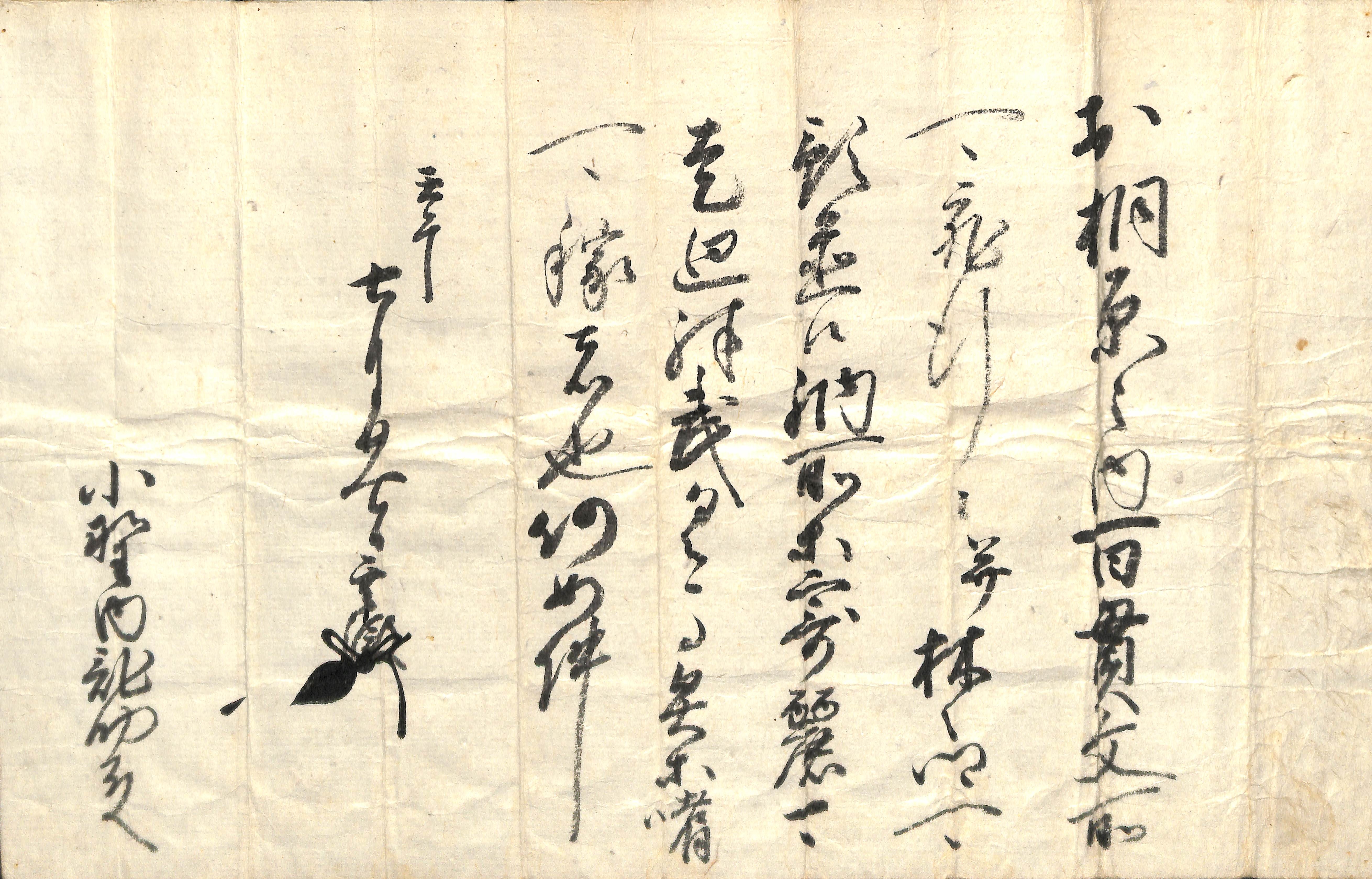 古文書公開日記53 －木曽義昌の判物－ | 歴史館ブログ | 長野県立歴史館