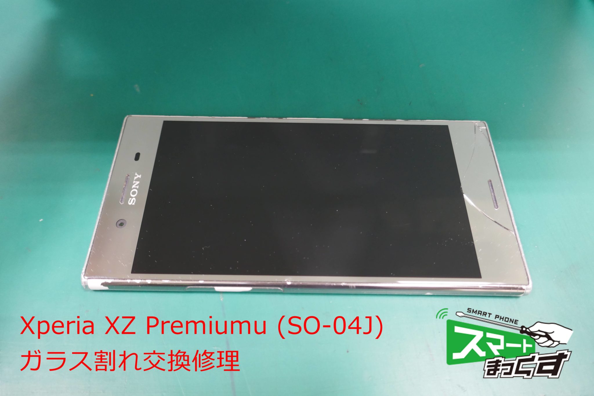 Xperia XZ Premium（SO-04J）画面割れ交換修理 - 東京・大阪・滋賀の