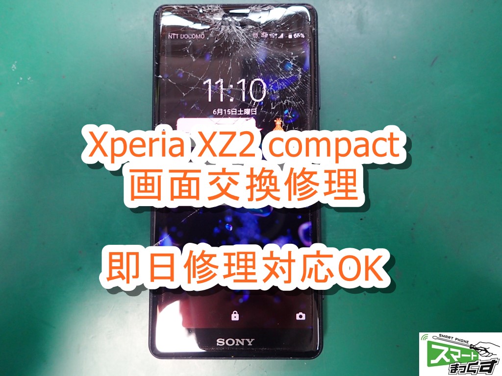即日】Xperia XZ2 compact 画面割れ修理-東京-写真を使って修理解説