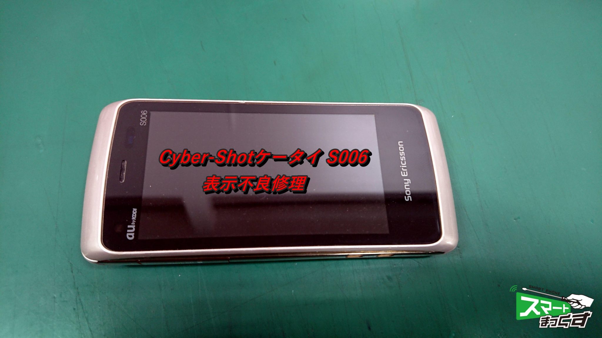 Cyber-Shotケータイ S006 表示不良修理！