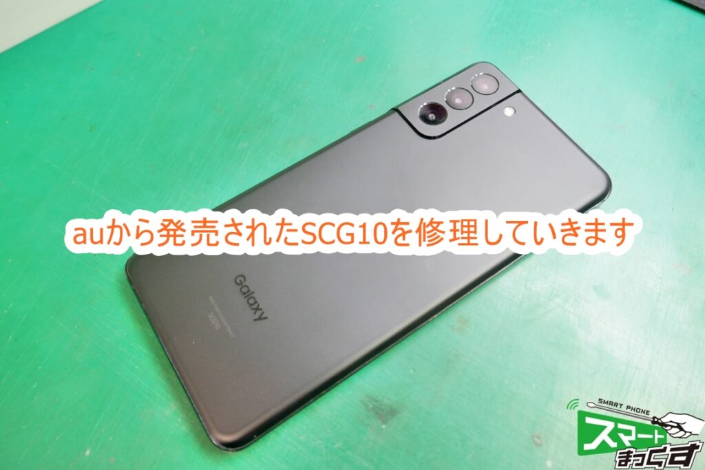 即日修理】Galaxy S21+ 5G SCG10 ディスプレイ交換修理-東京- スマホ