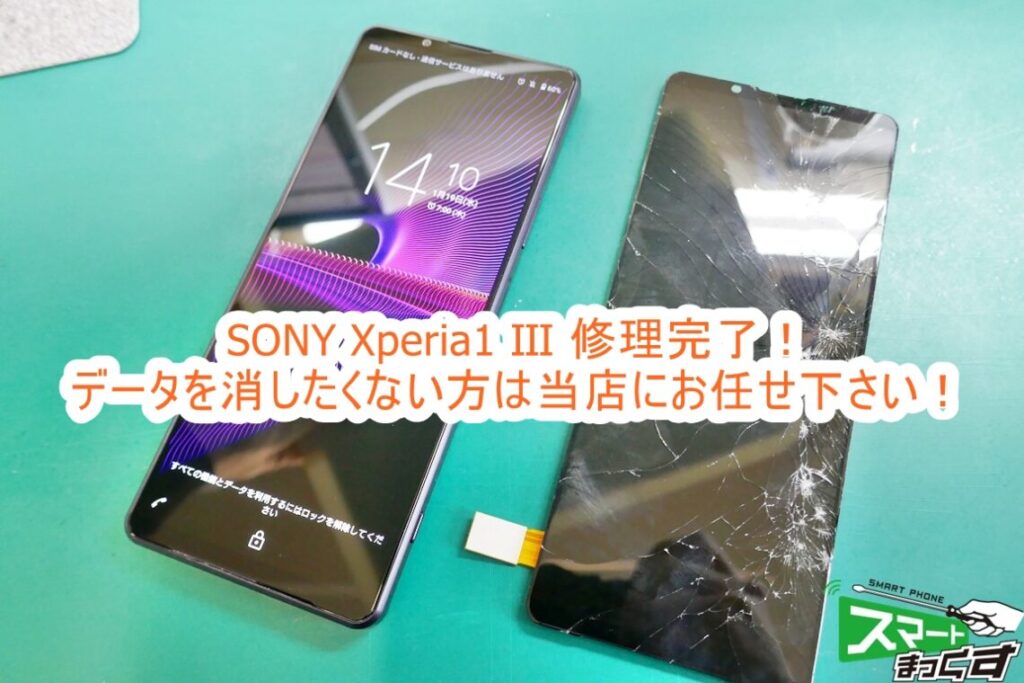 即日修理】SONY Xperia1 Ⅲ 画面割れ修理-東京-スマホ修理店の修理解説