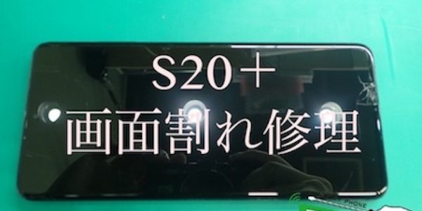 Galaxy S20+ 画面が真っ白になってしまった【即日画面修理】- 大阪