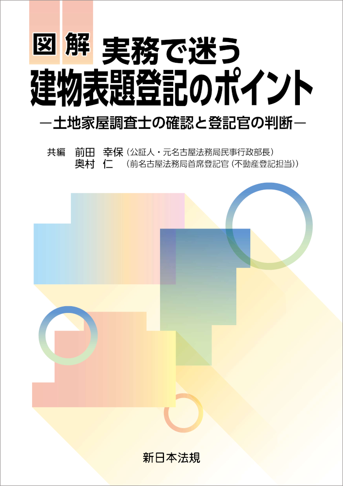 図解 実務で迷う 建物表題登記のポイント－土地家屋調査士の確認と登記