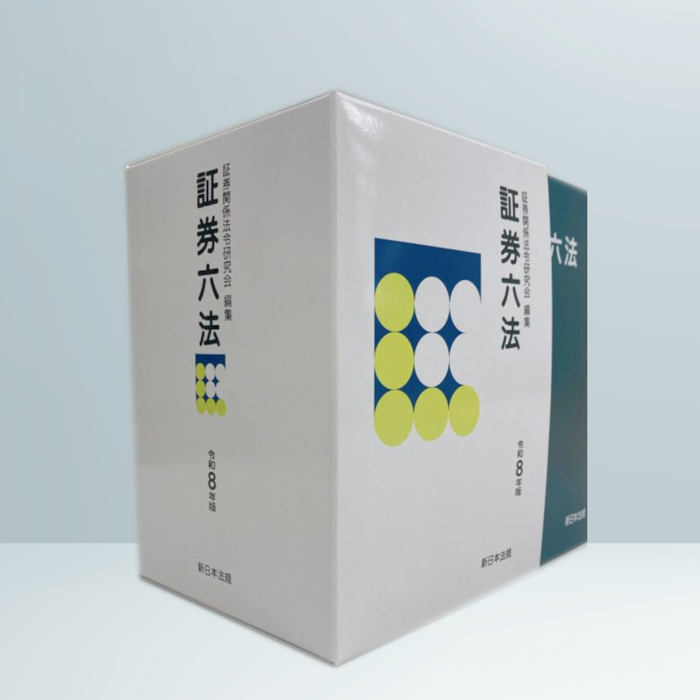 証券六法 令和8年版｜商品を探す | 新日本法規WEBサイト