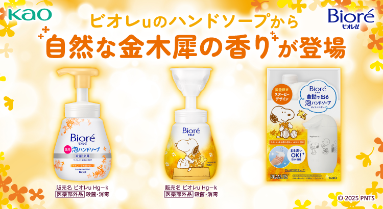 ビオレu泡ハンドソープ】PEANUTSコラボパッケージ 毎日の手洗いを