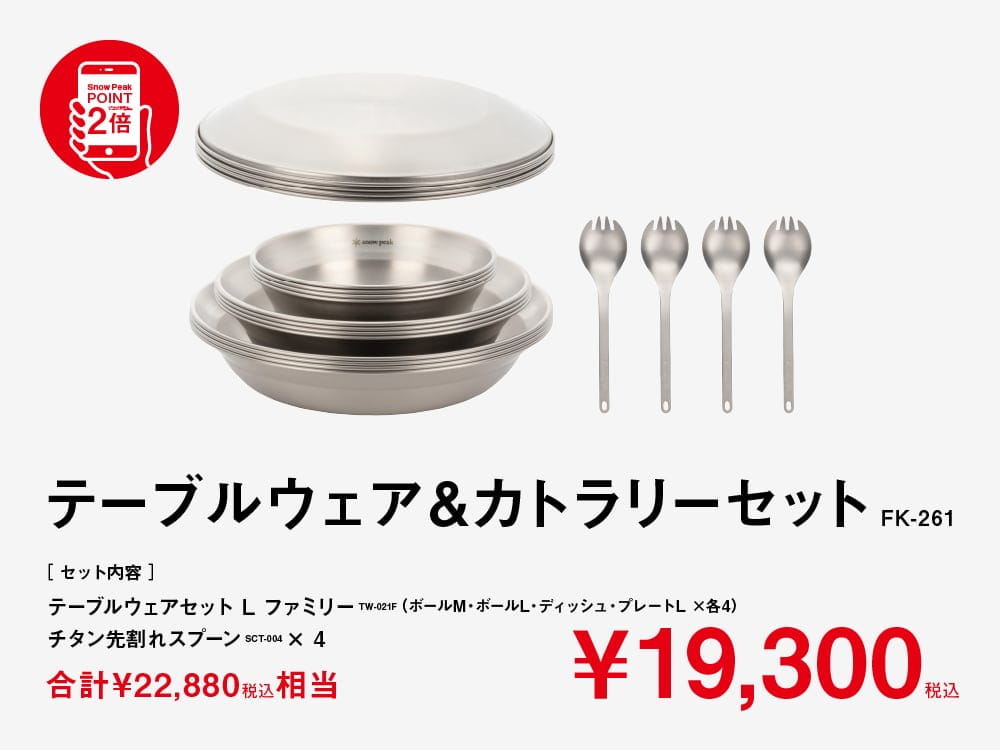 数量限定！秋の野遊び応援セット | スノーピーク ＊ Snow Peak