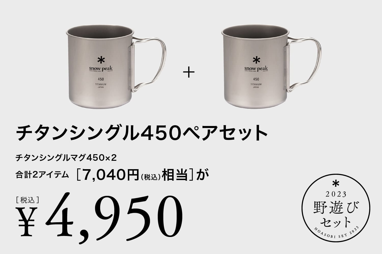 セ*人様 スノーピーク( peak) まとめて チタン クッカーボール セ*人様