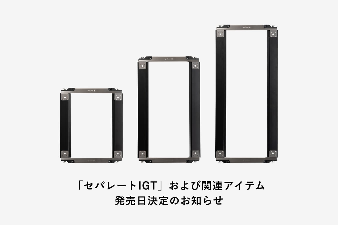 セパレートIGT」および関連アイテム 発売日決定のお知らせ | 新着情報