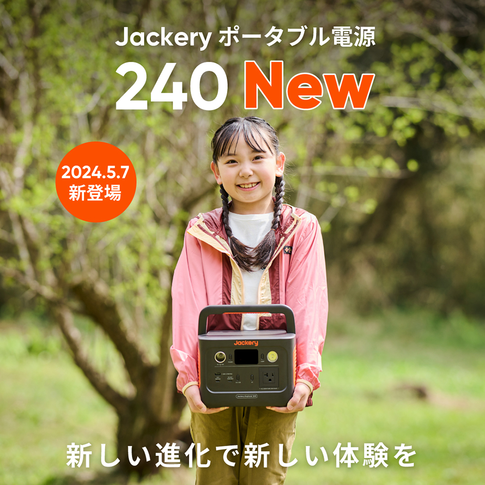 Jackery ポータブル電源 240」がリニューアル！ コンパクトさは