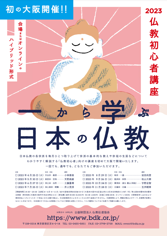 仏教初心者講座「一から学ぶ日本の仏教」 | 曹洞宗 曹洞禅ネット