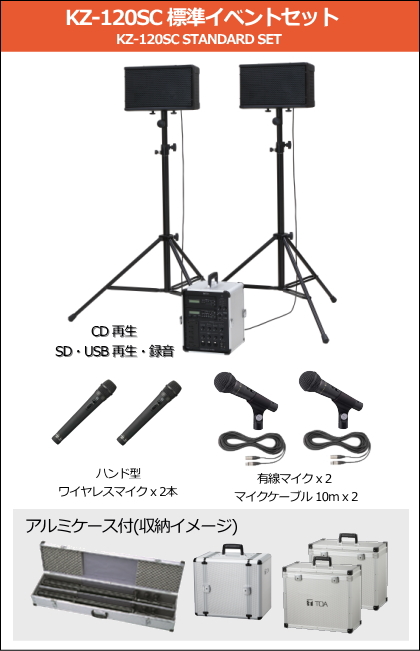 KZ-120SC-STANDARD-SET】TOA 移動用PAアンプ KZ-120SC 標準イベント