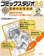 COMIC STUDIO コミックスタジオ2.0 スタートブック（デザイン