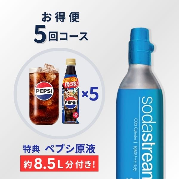 ソーダストリーム SodaStream / 【特典 ペプシ約8.5L分原液】交換用