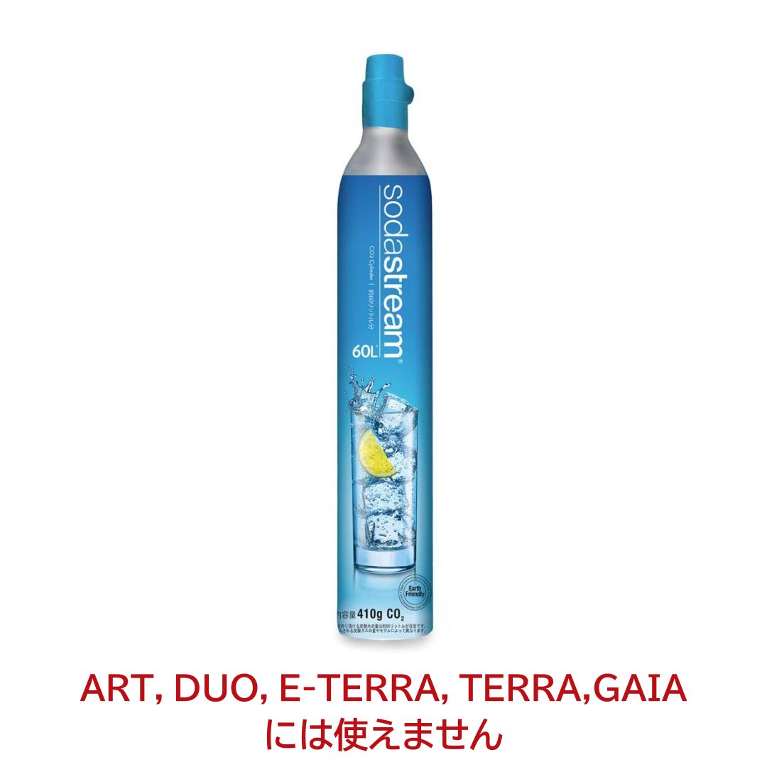 ソーダストリーム SodaStream / 【新規用】ガスシリンダー 60L×1本