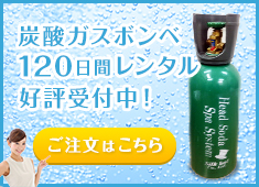 高濃度水素入浴器「GOD BATH PREMIUM SPA」｜炭酸泉美容室、美容院