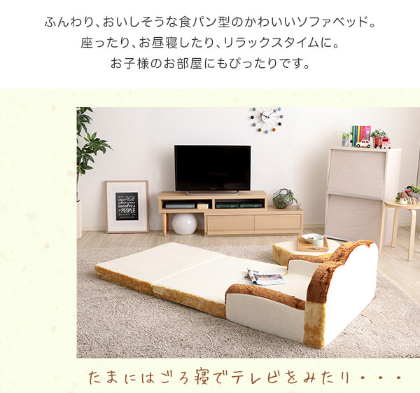 子供部屋にぴったりなデザイン 低反発かわいい食パンソファベッドの