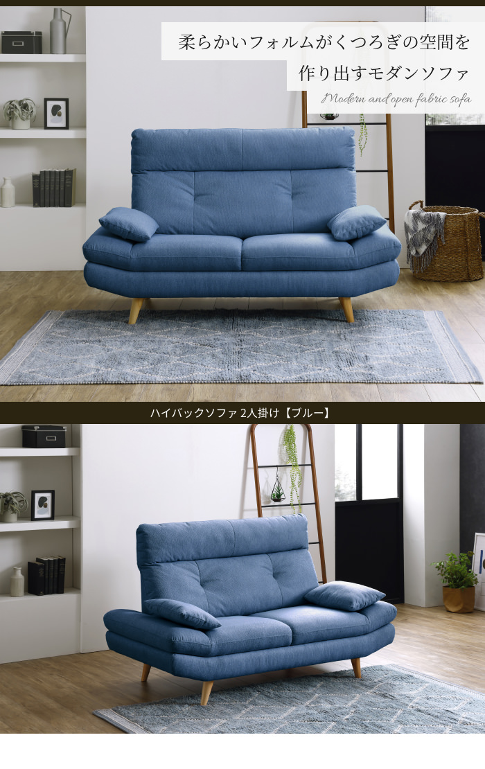 リラックスタイムにぴったり ハイバックソファ 2人掛け ブルーの詳細