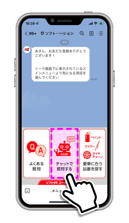 LINE公式アカウント｜楽しむ｜ソフト99