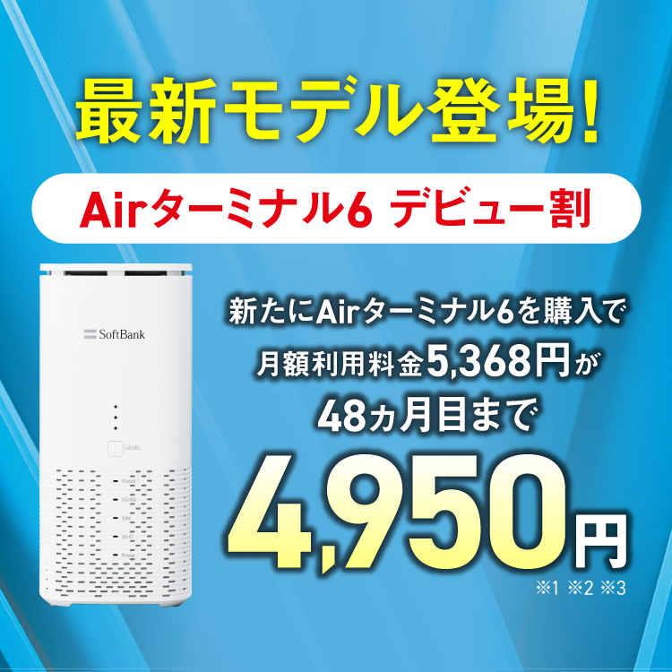 Airターミナル6 デビュー割 | インターネット・固定電話 | ソフトバンク