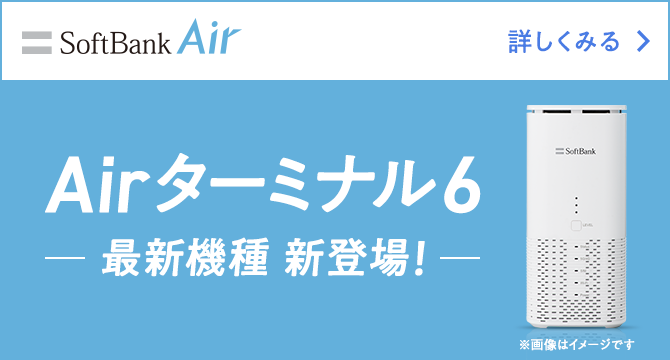 SoftBank Air（ソフトバンクエアー）Airターミナル 5 | インターネット