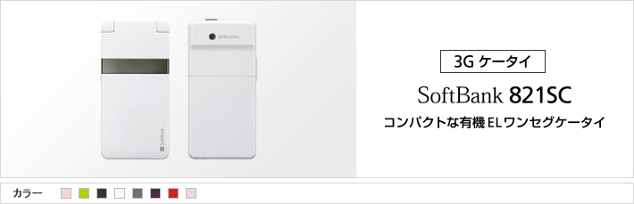 821SC | スマートフォン・携帯電話 | ソフトバンク