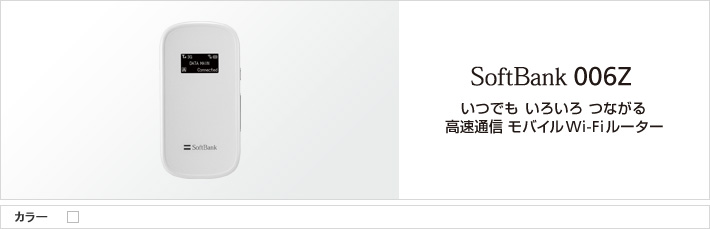 006Z | スマートフォン・携帯電話 | ソフトバンク
