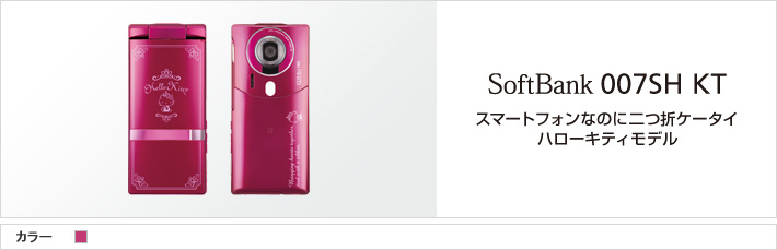 007SH KT | スマートフォン・携帯電話 | ソフトバンク