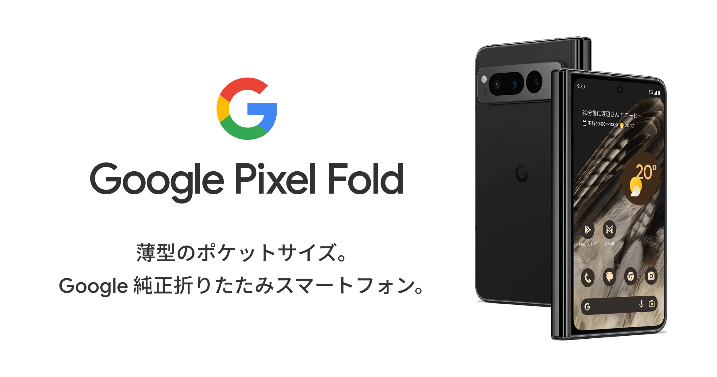 Google Pixel Fold | スマホ体験ナビ | スマートフォン・携帯電話