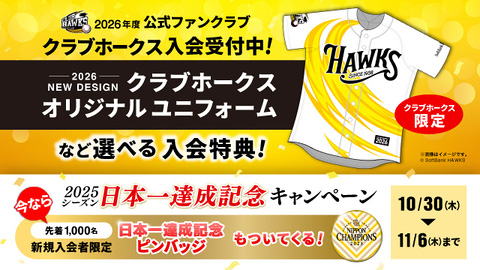 球団キャンペーン｜SMBC日本シリーズ2025 優勝特設サイト｜福岡