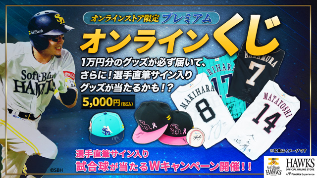 プレミアムオンラインくじが登場！ | 福岡ソフトバンクホークス