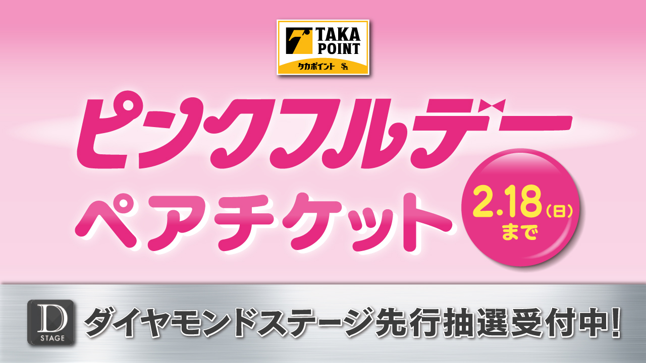 ピンクフルデーペアチケット】タカポイントで抽選受付中 | 福岡