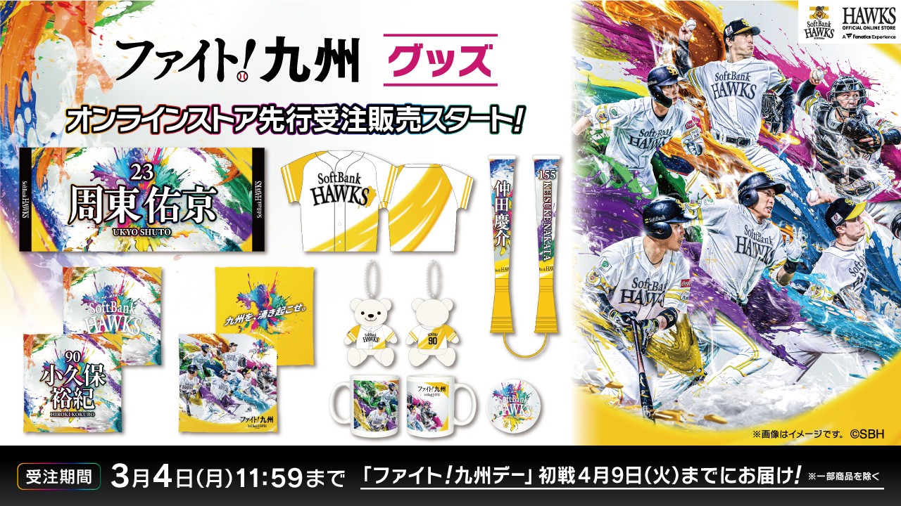 全選手・監督・コーチ対応！ファイト！九州グッズ登場 | 福岡