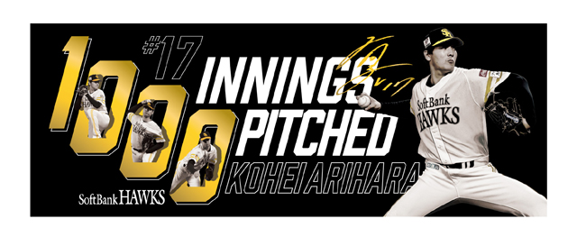 達成記念企画＞有原航平投手1000投球回達成！ | 福岡ソフトバンクホークス
