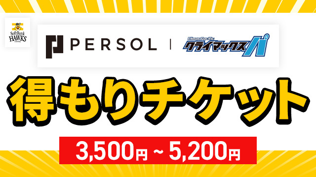パーソル CS パ】得もりチケット販売情報 | 福岡ソフトバンクホークス
