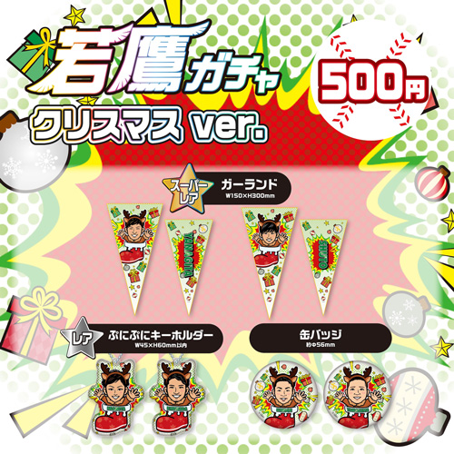 新商品】若鷹ガチャ クリスマスver. 【キャンペーン】グッズX