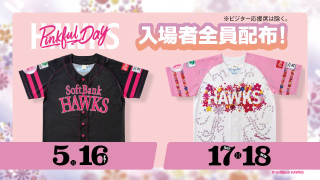 ピンクフルデー2025】ユニフォーム配布情報！ | 福岡ソフトバンクホークス