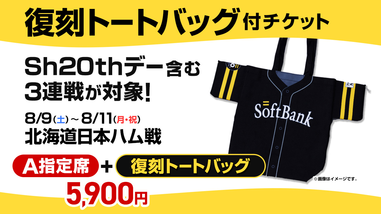 8月】復刻トートバッグ付チケット | 福岡ソフトバンクホークス