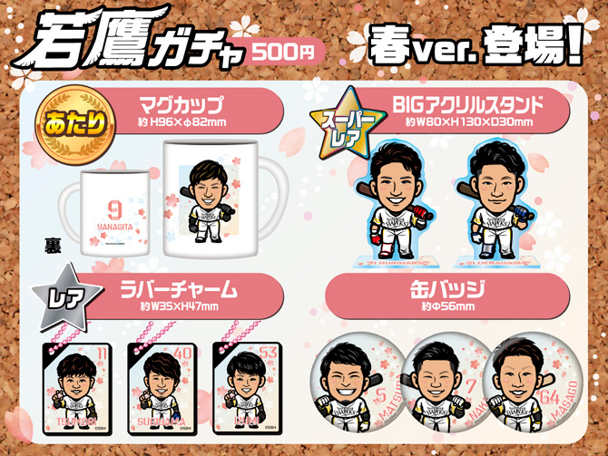 観戦チケットが当たるキャンペーン！人気ガチャ情報 | 福岡