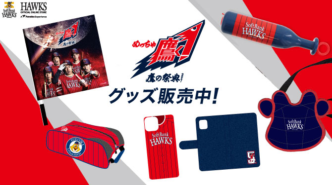 鷹の祭典グッズ第3弾！応援キャノンバットプレゼント | 福岡